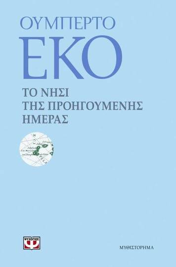 ΤΟ ΝΗΣΙ ΤΗΣ ΠΡΟΗΓΟΥΜΕΝΗΣ ΗΜΕΡΑΣ (ΕΚΟ)