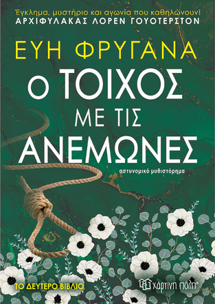 Ο ΤΟΙΧΟΣ ΜΕ ΤΙΣ ΑΝΕΜΩΝΕΣ (ΦΡΥΓΑΝΑ) (ΕΤΒ 2022)