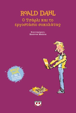 Ο ΤΣΑΡΛΙ ΚΑΙ ΤΟ ΕΡΓΟΣΤΑΣΙΟ ΣΟΚΟΛΑΤΑΣ (DAHL) (ΣΚΛΗΡΟ ΕΞΩΦΥΛΛΟ)