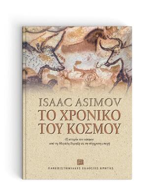 ΤΟ ΧΡΟΝΙΚΟ ΤΟΥ ΚΟΣΜΟΥ (ASIMOV)