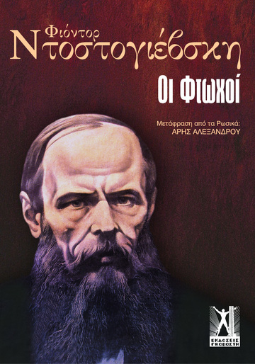 ΟΙ ΦΤΩΧΟΙ (ΝΤΟΣΤΟΓΙΕΒΣΚΗ) (ΜΕΓΑΛΟ ΜΕΓΕΘΟΣ)