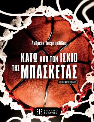 ΚΑΤΩ ΑΠΟ ΤΟΝ ΙΣΚΙΟ ΤΗΣ ΜΠΑΣΚΕΤΑΣ (ΤΣΕΜΠΕΡΛΙΔΗΣ) (ΕΤΒ 2024)