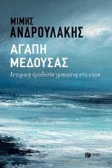 12539 ΑΓΑΠΗ ΜΕΔΟΥΣΑΣ (ΑΝΔΡΟΥΛΑΚΗΣ) (ΕΤΒ 2019)