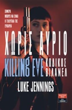 KILLING EVE ΚΩΔΙΚΟΣ ΒΙΛΑΝΕΛ ΧΩΡΙΣ ΑΥΡΙΟ (JENNINGS)