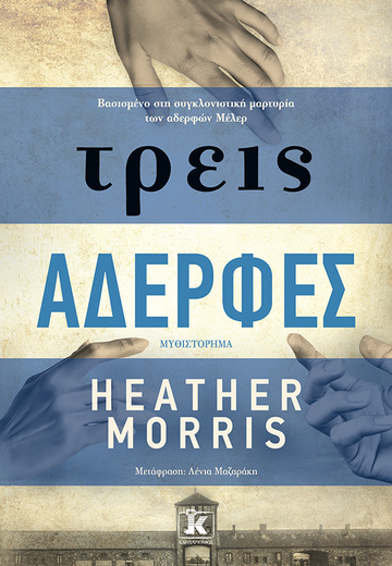 ΤΡΕΙΣ ΑΔΕΡΦΕΣ (MORRIS)