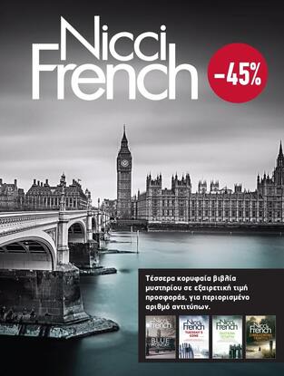 ΚΑΣΕΤΙΝΑ NICCI FRENCH 2021 BLUE MONDAY / TUESDAY S GONE / ΣΚΟΤΕΙΝΗ ΤΕΤΑΡΤΗ / ΣΗΜΑΔΕΜΕΝΗ ΠΕΜΠΤΗ (FRENCH) (ΣΕΤ 4 ΒΙΒΛΙΩΝ)