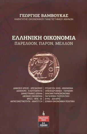 ΕΛΛΗΝΙΚΗ ΟΙΚΟΝΟΜΙΑ ΠΑΡΕΛΘΟΝ ΠΑΡΟΝ ΜΕΛΛΟΝ (ΒΑΜΒΟΥΚΑΣ) (ΕΤΒ 2023)