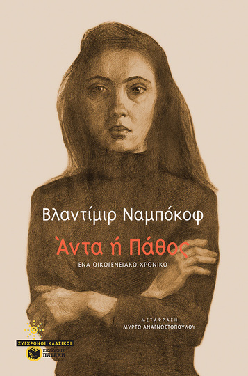 11198 ΑΝΤΑ Η ΠΑΘΟΣ (ΝΑΜΠΟΚΟΦ) (ΕΤΒ 2021)