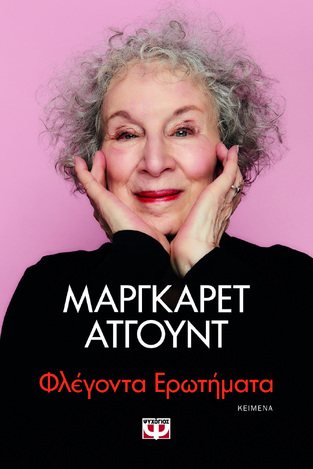 ΦΛΕΓΟΝΤΑ ΕΡΩΤΗΜΑΤΑ (ΑΤΓΟΥΝΤ) (ΕΤΒ 2024)