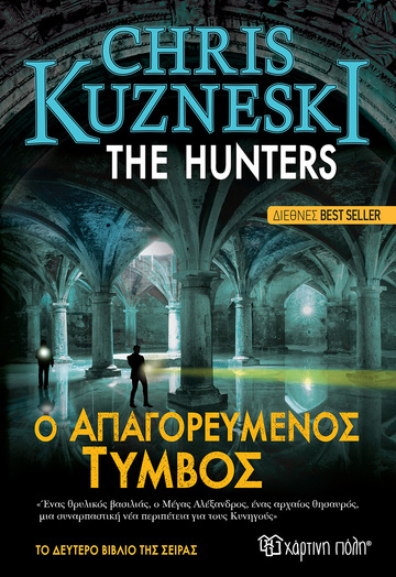 THE HUNTERS Ο ΑΠΑΓΟΡΕΥΜΕΝΟΣ ΤΥΜΒΟΣ (KUZNESKI) (ΕΤΒ 2020)