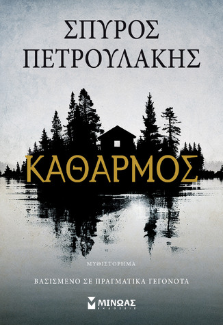 ΚΑΘΑΡΜΟΣ (ΠΕΤΡΟΥΛΑΚΗΣ) (ΕΤΒ 2026)