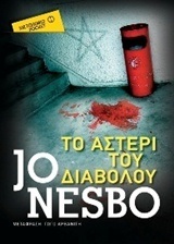 ΤΟ ΑΣΤΕΡΙ ΤΟΥ ΔΙΑΒΟΛΟΥ (NESBO) (ΣΕΙΡΑ ΜΕΤΑΙΧΜΙΟ POCKET)