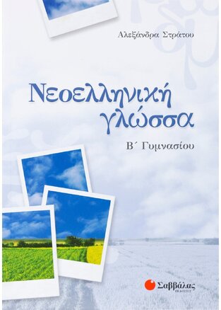 ΝΕΟΕΛΛΗΝΙΚΗ ΓΛΩΣΣΑ Β ΓΥΜΝΑΣΙΟΥ (ΣΤΡΑΤΟΥ)