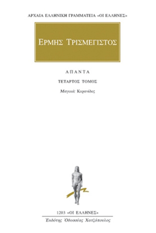 (ΠΡΟΣΦΟΡΑ -30%) ΕΡΜΗΣ ΤΡΙΣΜΕΓΙΣΤΟΣ ΑΠΑΝΤΑ ΒΙΒΛΙΟ 4 (ΜΕΤΑΦΡΑΣΗ ΦΙΛΟΛΟΓΙΚΗ ΟΜΑΔΑ ΚΑΚΤΟΥ) (ΣΕΙΡΑ ΟΙ ΕΛΛΗΝΕΣ 1203)