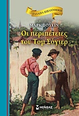 ΟΙ ΠΕΡΙΠΕΤΕΙΕΣ ΤΟΥ ΤΟΜ ΣΟΓΙΕΡ (ΤΟΥΕΙΝ) (ΣΕΙΡΑ ΓΑΛΑΖΙΑ ΒΙΒΛΙΟΘΗΚΗ 25)