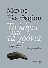 ΤΑ ΛΟΓΙΑ ΚΑΙ ΤΑ ΧΡΟΝΙΑ 1963-2013 ΤΑ ΤΡΑΓΟΥΔΙΑ (ΕΛΕΥΘΕΡΙΟΥ)