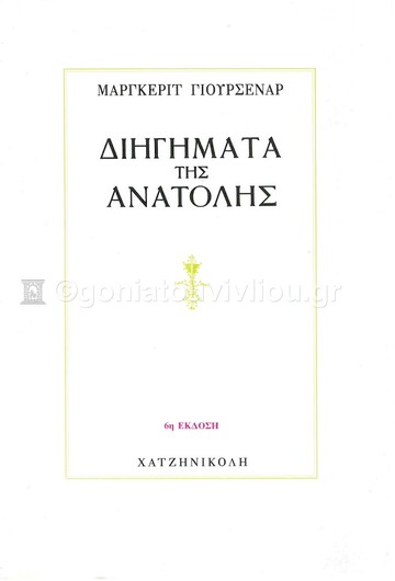 ΔΙΗΓΗΜΑΤΑ ΤΗΣ ΑΝΑΤΟΛΗΣ (ΓΙΟΥΡΣΕΝΑΡ)