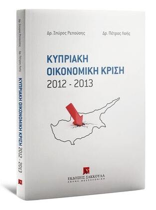 ΚΥΠΡΙΑΚΗ ΟΙΚΟΝΟΜΙΚΗ ΚΡΙΣΗ 2012-2013 (ΡΕΠΟΥΣΗΣ ΣΠΥΡΟΣ / ΛΟΗΣ ΠΕΤΡΟΣ)