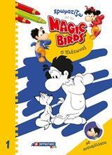 MAGIC BIRDS Ο ΠΛΑΤΩΝΑΣ (ΣΕΙΡΑ ΧΡΩΜΑΤΙΖΩ ΜΕ ΤΑ MAGIC BIRDS) (ΕΤΒ 2019)