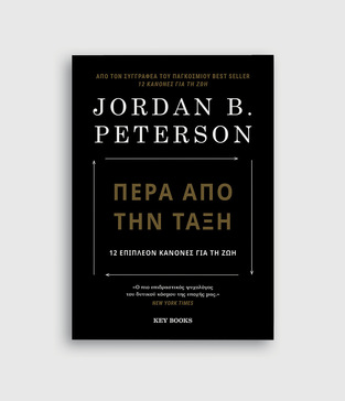 ΠΕΡΑ ΑΠΟ ΤΗΝ ΤΑΞΗ (PETERSON) (ΕΤΒ 2021)