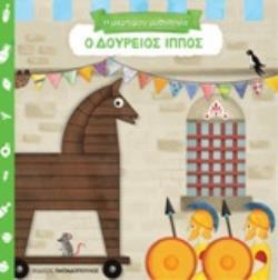 Ο ΔΟΥΡΕΙΟΣ ΙΠΠΟΣ (ΣΕΙΡΑ Η ΜΙΚΡΗ ΜΟΥ ΜΥΘΟΛΟΓΙΑ) (ΕΤΒ 2020)