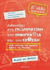 ΑΣΚΟΥΜΑΙ ΣΤΗ ΓΡΑΜΜΑΤΙΚΗ ΤΗΝ ΟΡΘΟΓΡΑΦΙΑ ΚΑΙ ΤΗΝ ΕΚΘΕΣΗ Δ ΔΗΜΟΤΙΚΟΥ (ΤΣΟΛΑΚΙΔΟΥ / ΠΑΠΑΝΤΩΝΙΟΥ /  ΜΙΧΙΔΗ)