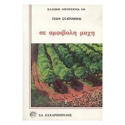 ΣΕ ΑΜΦΙΒΟΛΗ ΜΑΧΗ (ΣΤΑΙΝΜΠΕΚ) (ΣΕΙΡΑ ΚΛΑΣΙΚΗ ΛΟΓΟΤΕΧΝΙΑ 134)