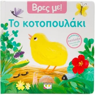 ΤΟ ΚΟΤΟΠΟΥΛΑΚΙ (ΣΕΙΡΑ ΒΡΕΣ ΜΕ) (ΕΤΒ 2026)