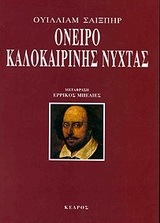 ΟΝΕΙΡΟ ΚΑΛΟΚΑΙΡΙΝΗΣ ΝΥΧΤΑΣ (ΣΑΙΞΠΗΡ) (ΜΕΤΑΦΡΑΣΗ ΕΡΡΙΚΟΣ ΜΠΕΛΙΕΣ)