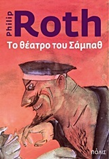 ΤΟ ΘΕΑΤΡΟ ΤΟΥ ΣΑΜΠΑΘ (ROTH)