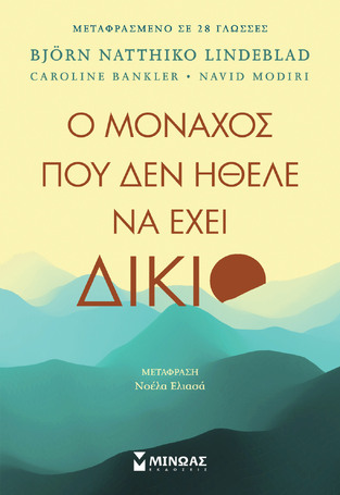 Ο ΜΟΝΑΧΟΣ ΠΟΥ ΔΕΝ ΗΘΕΛΕ ΝΑ ΕΧΕΙ ΔΙΚΙΟ (LINDEBLAD / BANKLER / MODIRI) (ΕΤΒ 2023)