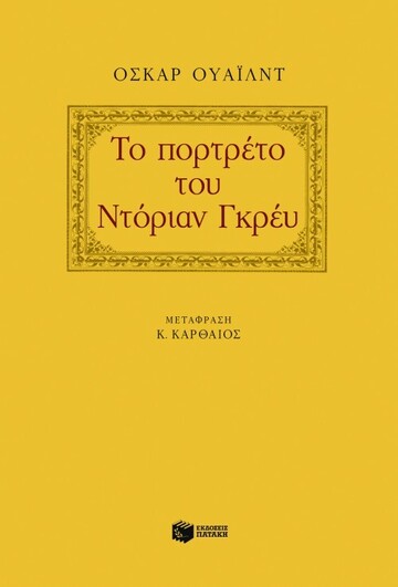 05920 ΤΟ ΠΟΡΤΡΕΤΟ ΤΟΥ ΝΤΟΡΙΑΝ ΓΚΡΕΥ (ΟΥΑΙΛΝΤ)