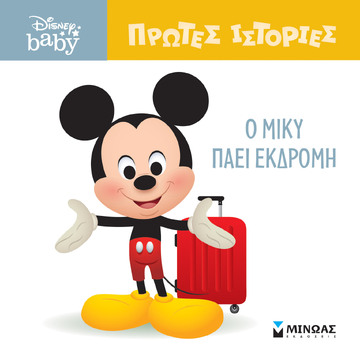 Ο ΜΙΚΥ ΠΑΕΙ ΕΚΔΡΟΜΗ (ΔΑΝΙΗΛ) (ΣΕΙΡΑ DISNEY BABY ΠΡΩΤΕΣ ΙΣΤΟΡΙΕΣ) (ΕΤΒ 2023)