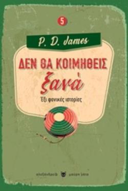 ΔΕΝ ΘΑ ΚΟΙΜΗΘΕΙΣ ΞΑΝΑ (JAMES) (ΕΤΒ 2019)