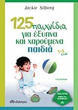 125 (ΕΚΑΤΟΝ ΕΙΚΟΣΙ ΠΕΝΤΕ) ΠΑΙΧΝΙΔΙΑ ΓΙΑ ΕΞΥΠΝΑ ΚΑΙ ΧΑΡΟΥΜΕΝΑ ΠΑΙΔΙΑ (1-3 ΕΤΩΝ) (SILBERG) (ΣΕΙΡΑ TRADE EDITION)