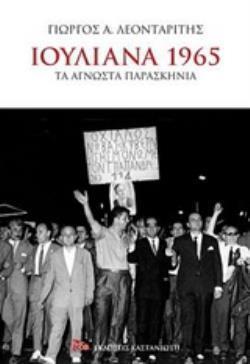 ΙΟΥΛΙΑΝΑ 1965 ΤΑ ΑΓΝΩΣΤΑ ΠΑΡΑΣΚΗΝΙΑ (ΛΕΟΝΤΑΡΙΤΗΣ) (ΕΤΒ 2018)