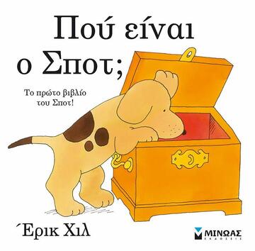 ΠΟΥ ΕΙΝΑΙ Ο ΣΠΟΤ (ΧΙΛ)