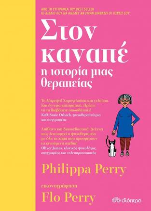 ΣΤΟΝ ΚΑΝΑΠΕ (PERRY) (ΕΤΒ 2021)