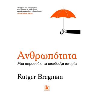 ΑΝΘΡΩΠΟΤΗΤΑ (BREGMAN)