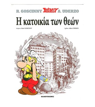 Η ΚΑΤΟΙΚΙΑ ΤΩΝ ΘΕΩΝ (GOSCINNY) (ΣΕΙΡΑ ΑΣΤΕΡΙΞ 17) (ΣΚΛΗΡΟ ΕΞΩΦΥΛΛΟ)