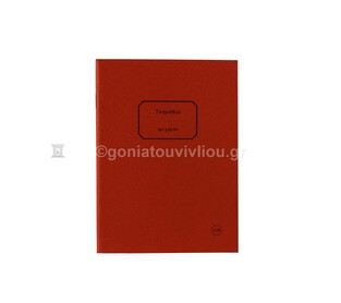 ΤΕΤΡΑΔΙΟ ΚΑΡΦΙΤΣΑ 10x13,5cm 30φ ΧΩΡΙΣ ΓΡΑΜΜΕΣ ΤΕΖΛ030 (ΕΠΙ ΧΑΡΤΟΥ) ΚΟΚΚΙΝΟ