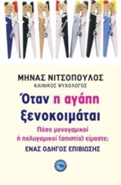 ΟΤΑΝ Η ΑΓΑΠΗ ΞΕΝΟΚΟΙΜΑΤΑΙ (ΝΙΤΣΟΠΟΥΛΟΣ) (ΕΤΒ 2018)