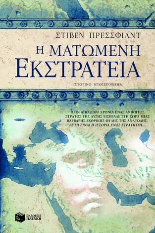 06216 Η ΜΑΤΩΜΕΝΗ ΕΚΣΤΡΑΤΕΙΑ (ΠΡΕΣΣΦΙΛΝΤ)