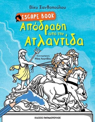 ΑΠΟΔΡΑΣΗ ΑΠΟ ΤΗΝ ΑΤΛΑΝΤΙΔΑ (ΞΑΝΘΟΠΟΥΛΟΥ) (ΣΕΙΡΑ ESCAPE BOOK) (ΕΤΒ 2022)