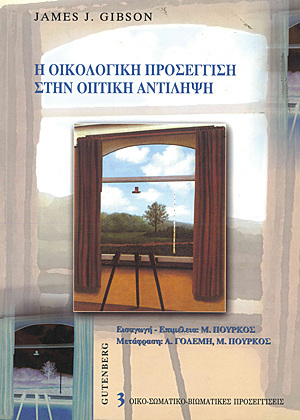 Η ΟΙΚΟΛΟΓΙΚΗ ΠΡΟΣΕΓΓΙΣΗ ΣΤΗΝ ΟΠΤΙΚΗ ΑΝΤΙΛΗΨΗ (GIBSON)