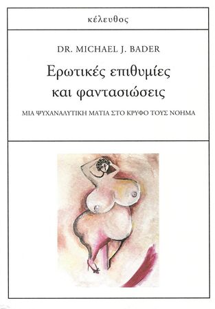 ΕΡΩΤΙΚΕΣ ΕΠΙΘΥΜΙΕΣ ΚΑΙ ΦΑΝΤΑΣΙΩΣΕΙΣ (BADER)