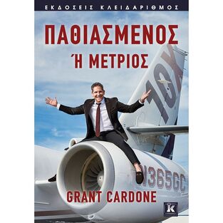 ΠΑΘΙΑΣΜΕΝΟΣ Η ΜΕΤΡΙΟΣ (CARDONE)