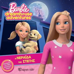 BARBIE Η ΝΕΡΑΙΔΑ ΤΗΣ ΣΤΕΓΗΣ (ΓΕΩΡΓΙΑΚΑΚΗ) (ΣΕΙΡΑ BARBIE DREAMHOUSE ADVENTURES 2) (ΕΤΒ 2019)