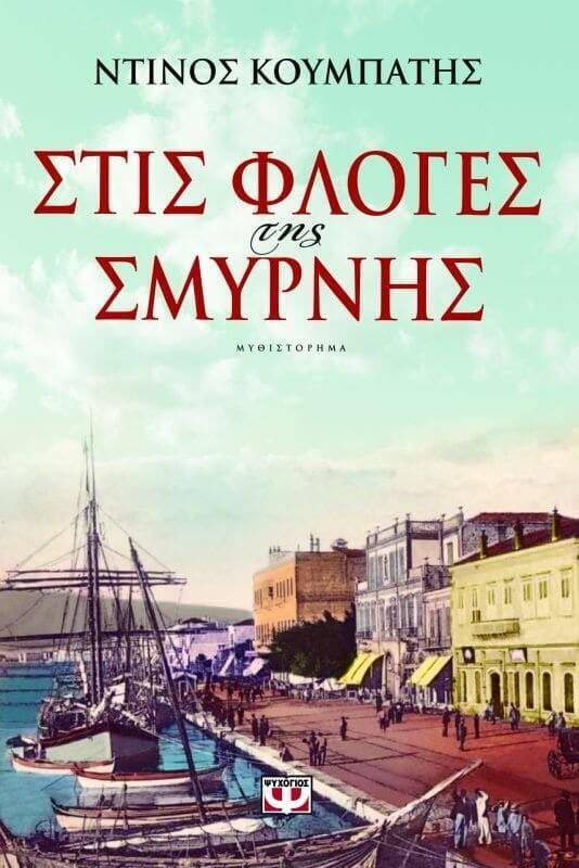 ΣΤΙΣ ΦΛΟΓΕΣ ΤΗΣ ΣΜΥΡΝΗΣ (ΚΟΥΜΠΑΤΗΣ)