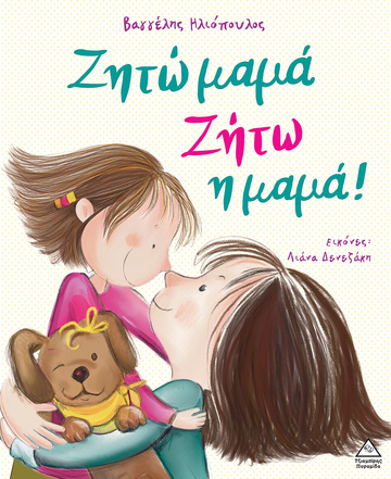 ΖΗΤΩ ΜΑΜΑ ΖΗΤΩ Η ΜΑΜΑ (ΗΛΙΟΠΟΥΛΟΣ) (ΕΤΒ 2024)